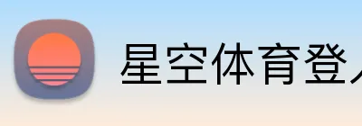 星空体育登入 Logo